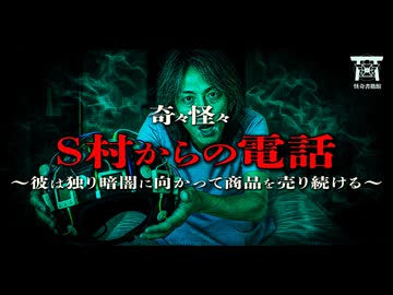 【ゆっくり怪談】死者に商品を売る男…人の弱みにつけ込むブラック企業が招いた最悪の悲劇と死者からの凄惨な報復…『S村からの電話』【閲覧注意】【奇々怪々】
