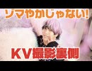 ゾマギャルKV撮影の裏側