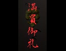 【一二三/Penthouse】酒好翁が歌い候