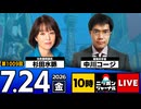 2026/07/24（金）ニッポンジャーナル 杉田水脈/中川コージ