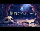 劇的アイロニー/SUB feat:花隈千冬『オリジナル曲』