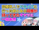 同僚数人でドライブがてらパンケーキを食べに行ったが、とある同僚が車内で「オヤツ持ってきたから食べよ～」と言って出してきたものが…