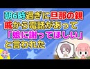 早朝、夫の親戚から「娘に謝ってほしい」と電話があった。理由を聞いても意味不明で頭の中がはてなマークだらけだった