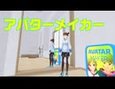 ⚡⚡日記：メタバースを歩いてみた2026　cluster編　「アバターメーカーによるアバターメイキング」　2026年6月19日撮影