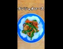 チンジャオロース