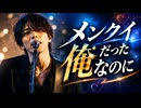 メンクイだった俺なのに