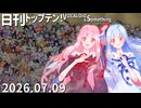 日刊トップテン！VOCALOID＆something【日刊ぼかさん2026.07.09】