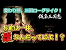 三国志風ローグライクの傑作？＜仮名三国志＞