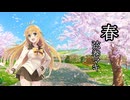 【オリジナル】春【弦巻マキ】