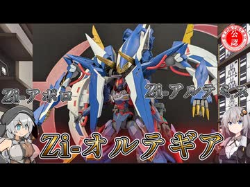 【コードギアス 奪還のロゼ】HG 1/35 Zi-アルテミス／Zi-オルテギア作ってみた！【プラモデル】