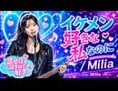 イケメン好きな私なのに / Milia