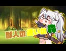 獣人の迷いの森