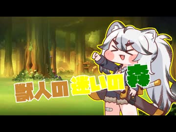 獣人の迷いの森