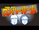 ロンハールーム　2026.7.25放送分