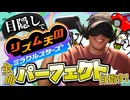 目隠し縛りで全曲パーフェクト目指す！リズム天国ミラクルスターズ 実況プレイ！Part3