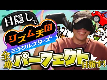 目隠し縛りで全曲パーフェクト目指す！リズム天国ミラクルスターズ 実況プレイ！Part3