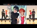 【桃源暗鬼コスプレ】無陀野と花魁坂で踊ってみた/UNDEAD他【コスパフォ】