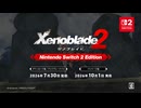 ゼノブレイド2 NintendoSwitch 2 Edition 紹介映像