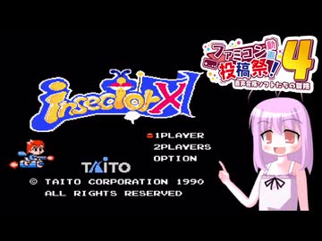 いんせくたーーーえーっくす【ファミコン動画投稿祭4】