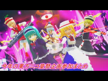 【第18回東方ニコ童祭】今年の東方ニコ童祭企画参加まとめ