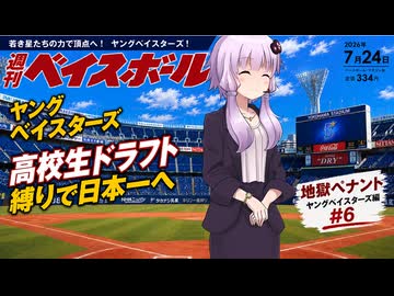 【結月ゆかり実況】パワプロ2026地獄ペナントシーズン２！ヤングベイスターズ編#6【パワプロ架空ペナント】
