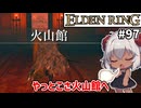 【ELDEN RING #97】いろいろ邪魔されたけどやっと登山完了です　[ゲルミアの英雄墓]【ずんだもん実況】