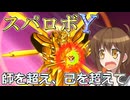 第六駆逐隊のスパロボＹ　第９８～９９話