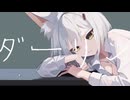 【きつねさんが】ダーリン【歌ってみた】