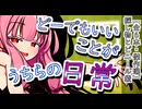 【傑作選】ビニール袋と探し物、うちらの日常【VOICEROID劇場】