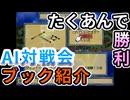AI対戦会3rd たくあんの過去ブック紹介【カルドセプト2Ex】#カルドセプト