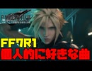 [FF7R1]好きなBGMランキング(ガチ個人的評価)