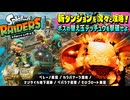 【スプラトゥーン レイダース】ペレーノ巣窟、カラパナーラ湿地、マンタイカ地下遺跡、ペパラナ岩壁、モロゴロート巣窟 Part 4【ネタバレあり】