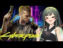 【VOICEPEAK実況】東北ずん子のサイパンな日常【サイバーパンク2077】