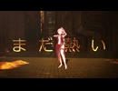 【ＭＭＤ艦これ】まだ熱い つみ式 軽巡由良