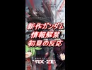 新作ガンダムRG XARX-ZERO(アレックスゼロ)初見の反応