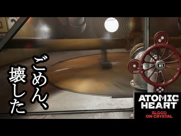 ATOMIC HEART ボイロ実況プレイ Pat62