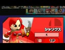 ［スマブラSP］四皇のシャンクス…いや、シャソクス参戦！！