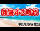 新暑すぎ時代
