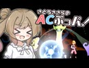 【ポケモンチャンピオンズ】二刀流、それはACぶっぱ【AC32振り統一パ】