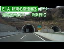 【倍速車載】E1A 新東名高速道路 海老名南JCT→新秦野IC