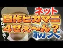 【修行用、作業用】自作ヒカマニ動画4作ぁ〜ん？イッキ見！！！！！