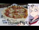 【自炊経験ゼロ】ハムとパインのトロピカルピザ 東北イタコの自炊経験ゼロから始める料理生活 ＃-【VOICEPEAK】
