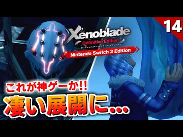 【ゼノブレイドDE】これが後に語り継がれる「股間の戦い」です【初見実況】#14