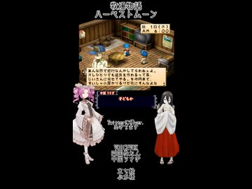 【母を訪ねて三十路めたん】「牧場物語 ハーベストムーン」Part31【VOICEVOX実況】