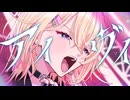 【歌ってみた】アイヴイ/月村手毬_初星学園　◆Cover：yuuumi◆