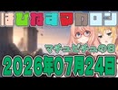 はぴねすマカロン　2026年07月24日【ソフトウェアトーク劇場】
