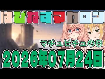 はぴねすマカロン　2026年07月24日【ソフトウェアトーク劇場】