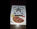 #YMDD_1059　ハウス食品：カレーでニクる。お肉パラダイス製法　牛肉
