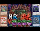 [ NoRiches ] ゆかあかNRデュエル！ #17 － 捕食植物編その2 [ 遊戯王マスターデュエル / ソフトウェアトーク実況 ]