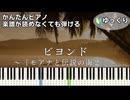 【ビヨンド】～越えてゆこう～ 簡単ピアノ 初心者向け 初級 ゆっくり練習用『モアナと伝説の海２』屋比久知奈【Beyond】ME:I "Moana 2" easy piano